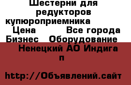 Шестерни для редукторов купюроприемника ICT A7   › Цена ­ 100 - Все города Бизнес » Оборудование   . Ненецкий АО,Индига п.